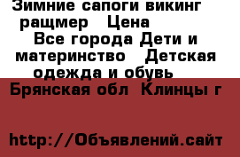  Зимние сапоги викинг 24 ращмер › Цена ­ 1 800 - Все города Дети и материнство » Детская одежда и обувь   . Брянская обл.,Клинцы г.